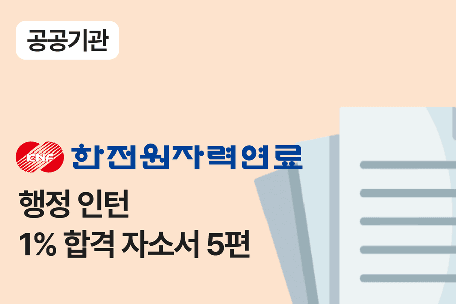 한전원자력연료 인턴 합격 자소서