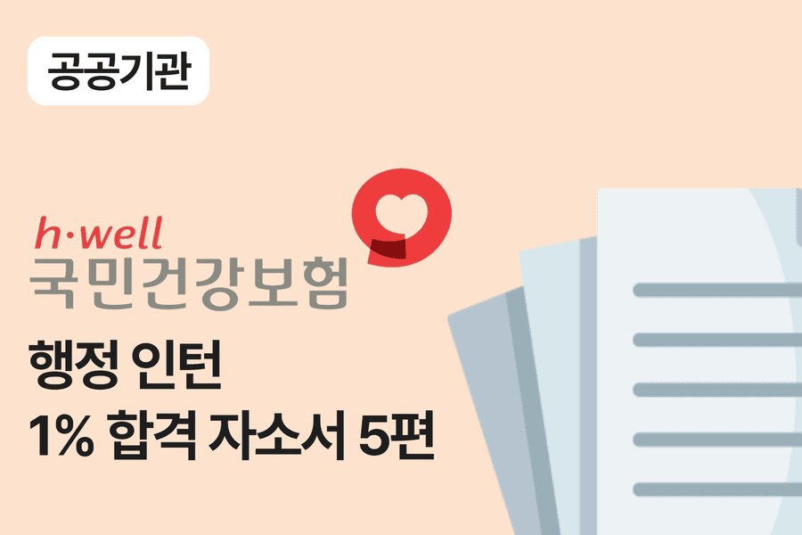 건강보험공단 행정 인턴 합격 자소서 5편