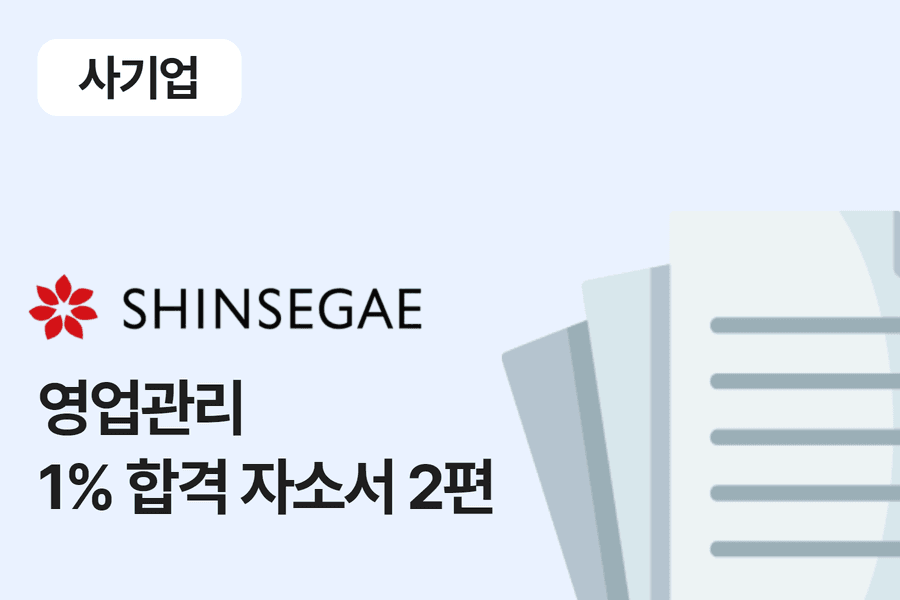신세계 백화점 영업관리 합격 자소서 2편