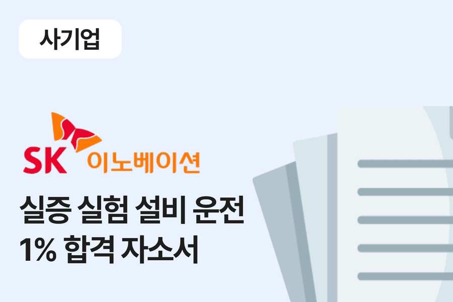 SK이노베이션(환경과학기술원) 시험 합격 자소서