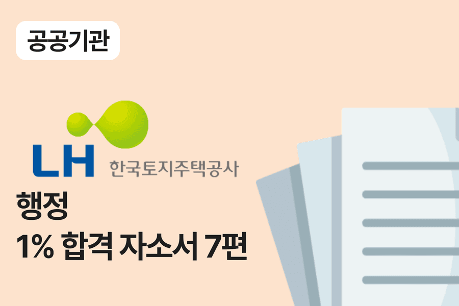 LH공사 행정 합격 자소서 7편
