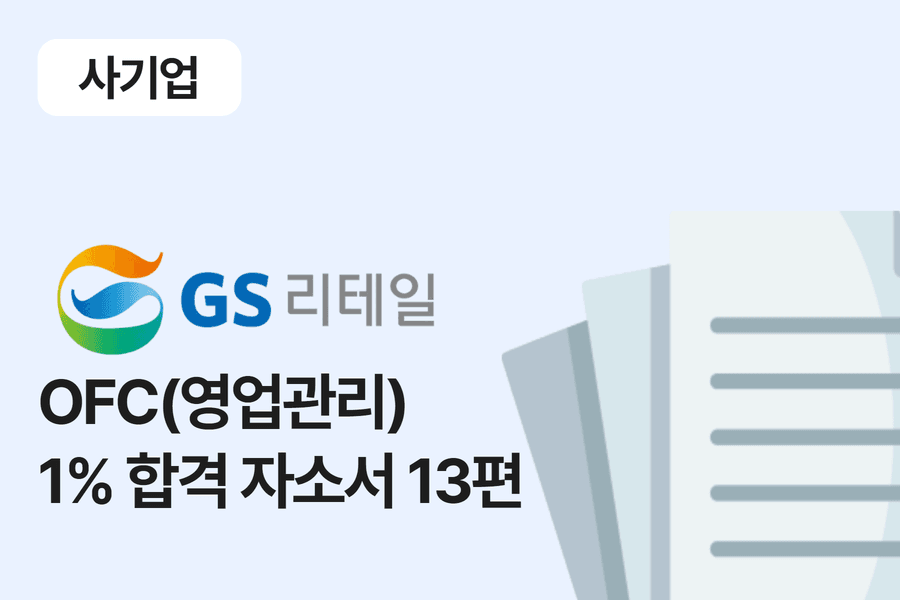 GS리테일 OFC(GS25 영업관리) 1% 합격자소서 13편