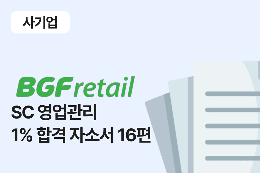 BGF리테일 SC 영업관리 합격 자소서 16편