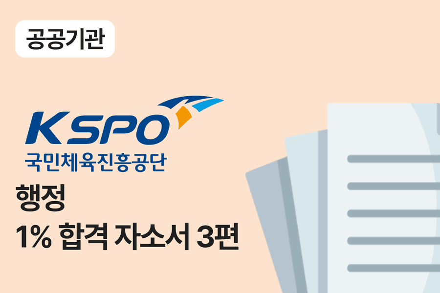 국민체육진흥공단 행정 합격 자소서 3편