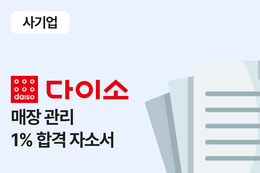 아성다이소 매장 관리 합격 자소서