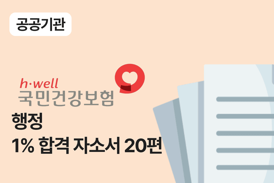 건강보험공단 행정 합격 자소서 20편