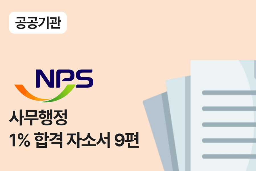 국민연금공단 사무행정 합격 자소서 9편