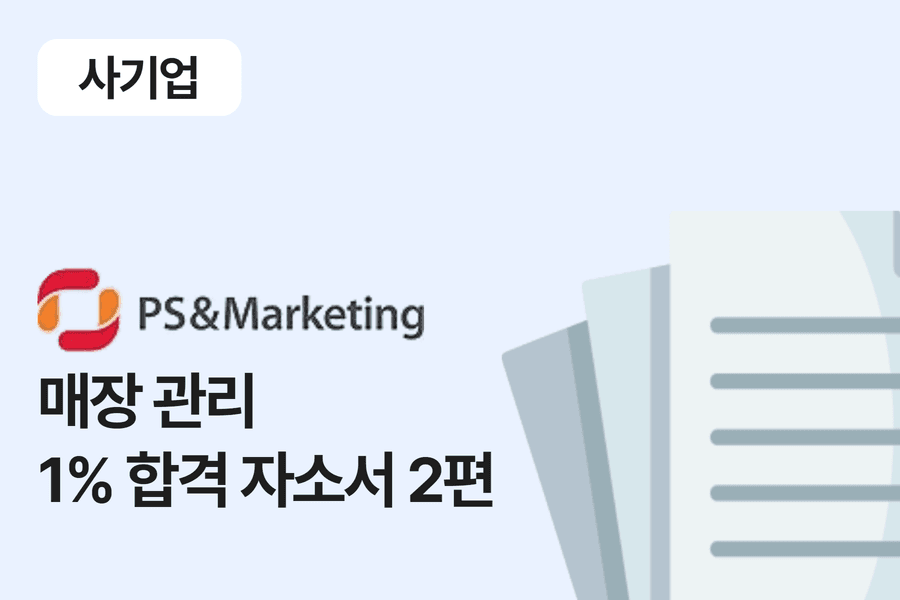 PS&M 마케팅, 마케팅 합격 자소서 2편