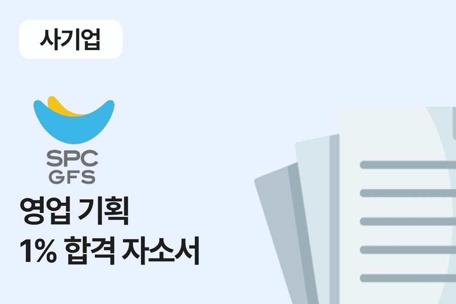 SPC GFS 영업 기획 합격 자소서