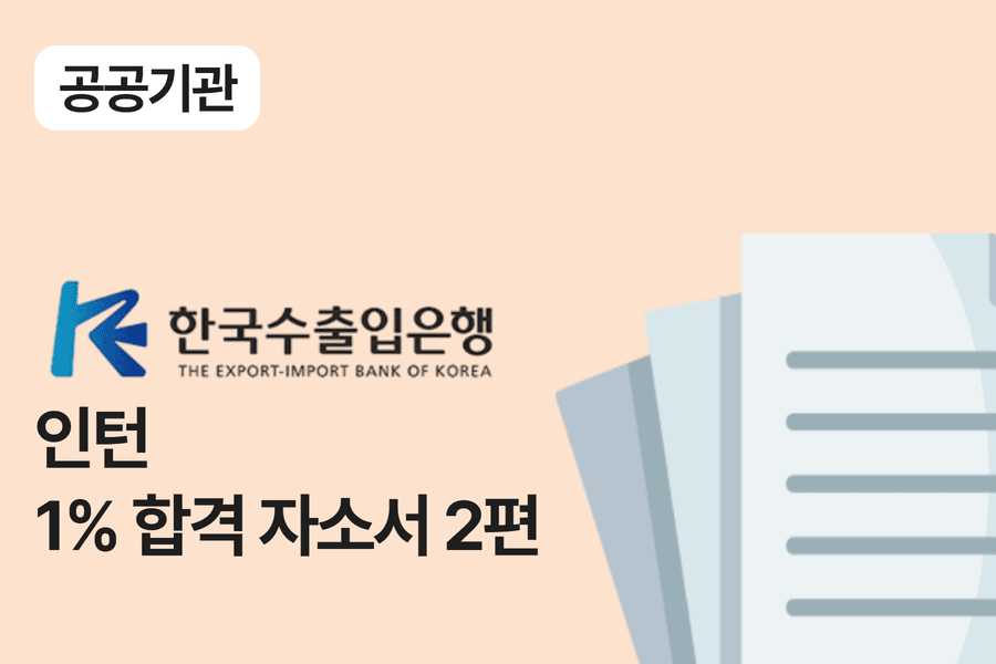 한국수출입은행 인턴 합격 자소서 2편
