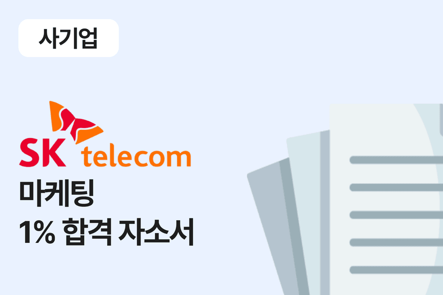 sk텔레콤 마케팅 합격 자소서 4편