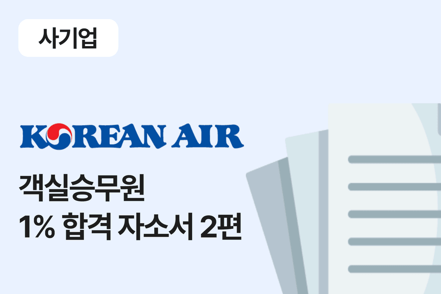 대한항공 승무원 합격 자소서 2편