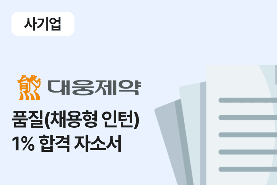 대웅 제약 품질 합격 자소서