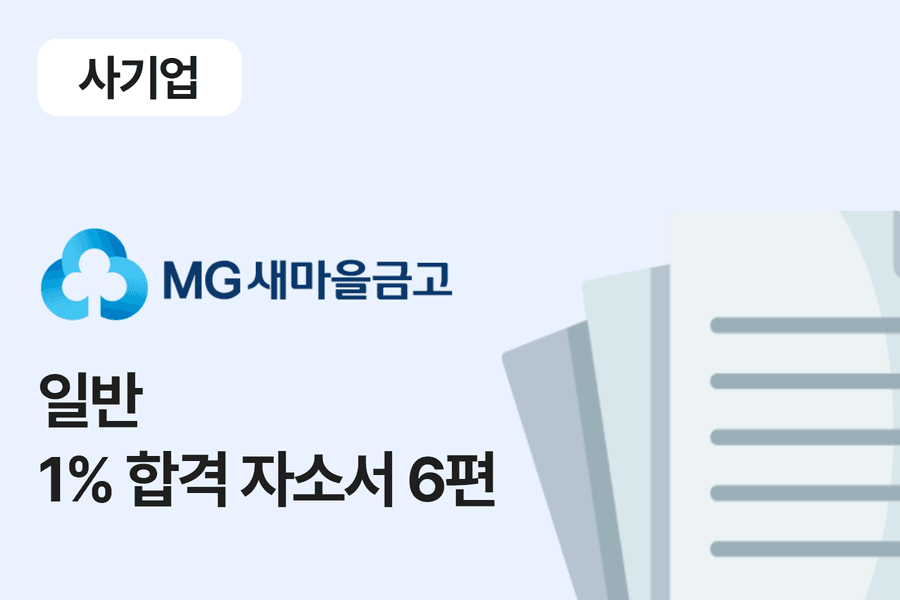 새마을금고 일반 합격 자소서 6편