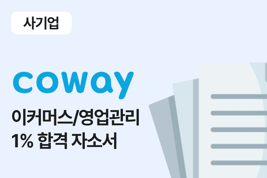 코웨이 사업관리 e-커머스 합격 자소서 8편