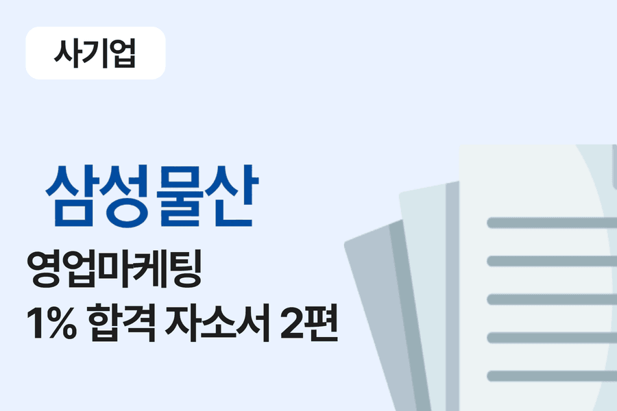 삼성물산(패션) 영업 마케팅 합격 자소서 2편