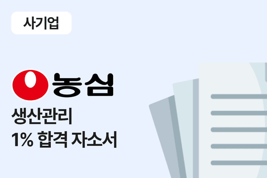 농심 생산 관리 합격 자소서