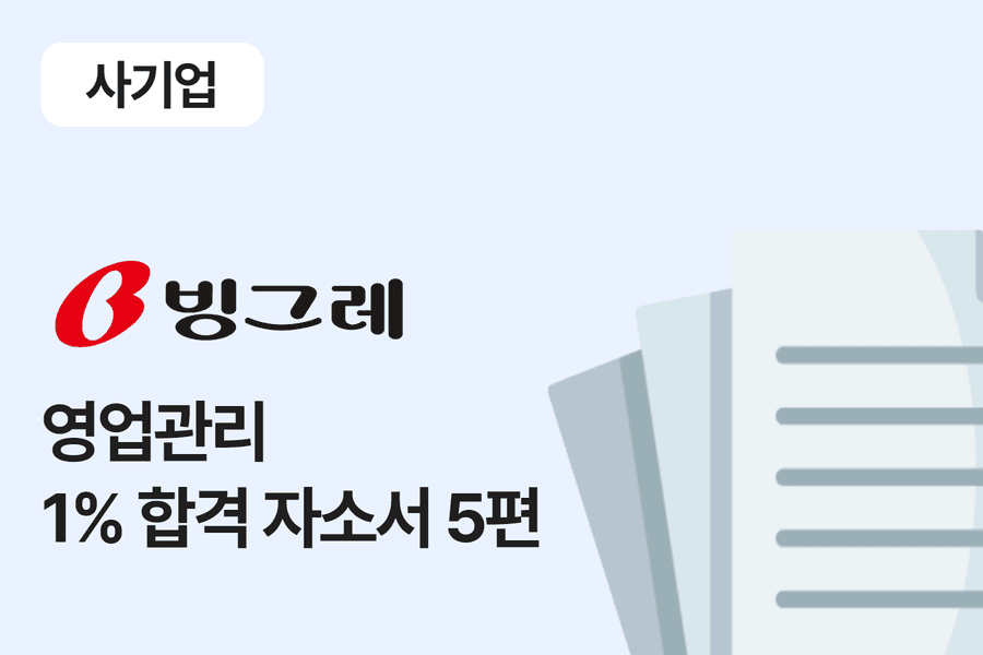 빙그레 영업관리 합격 자소서 5편
