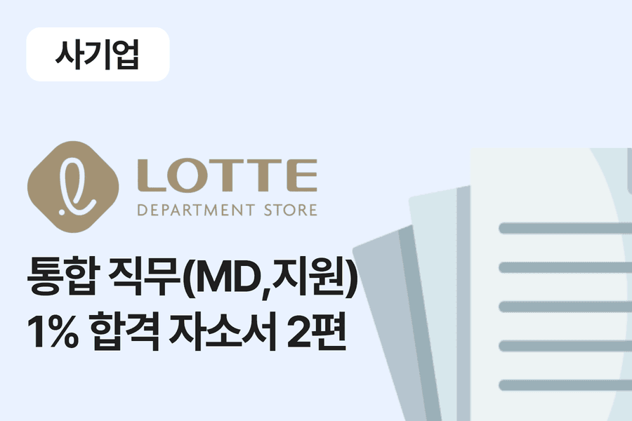 롯데백화점 통합형직무(md,영업지원) 합격 자소서 5편