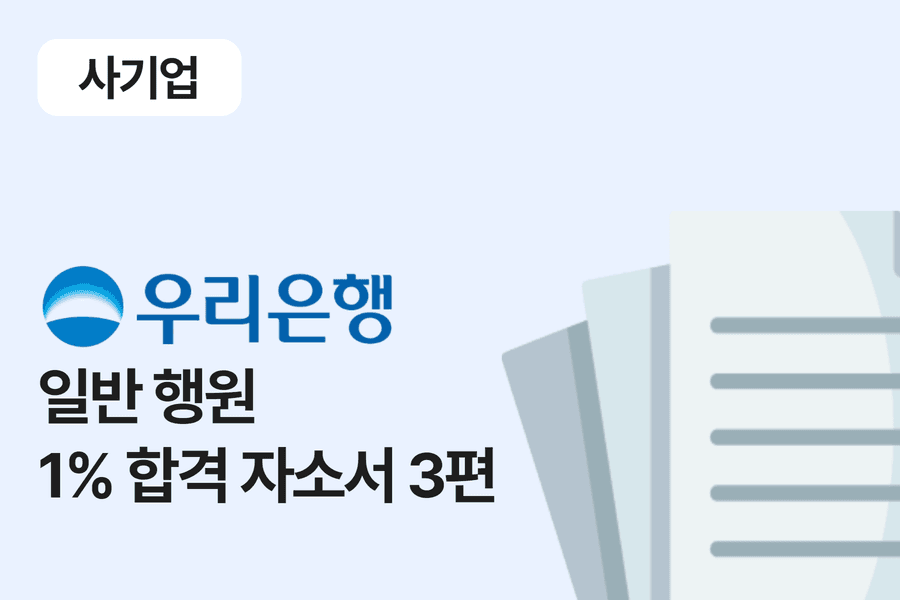 우리은행 일반 행원 합격 자소서 3편