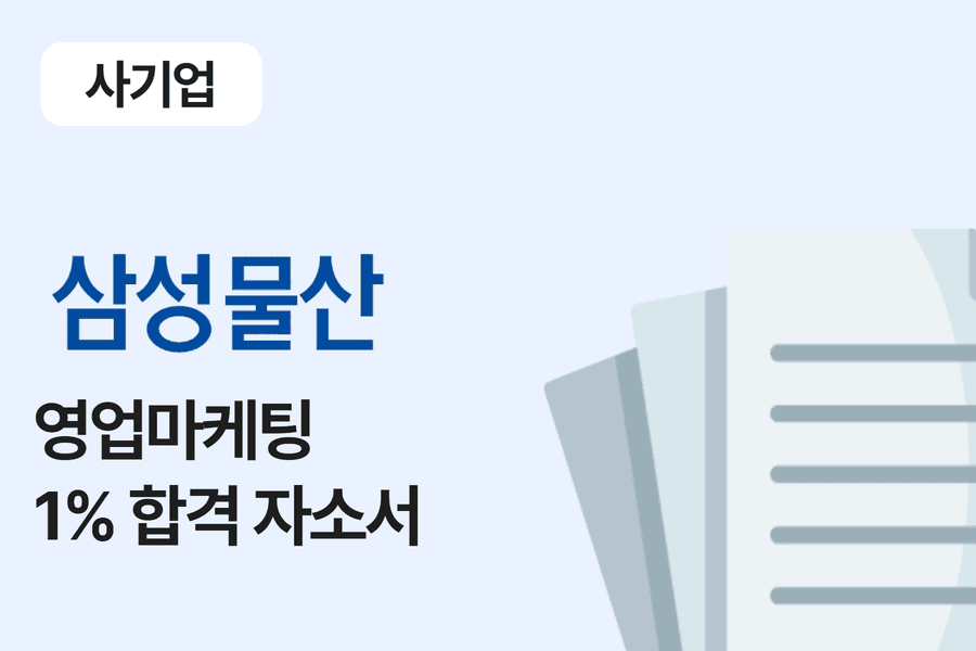 삼성물산(패션) 영업 마케팅 합격 자소서