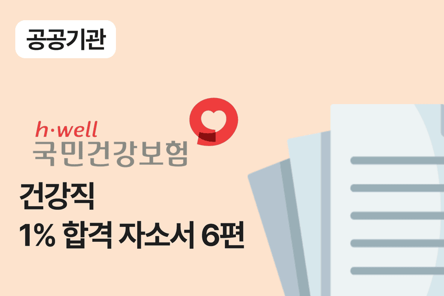 건강보험공단 건강직 합격 자소서 6편