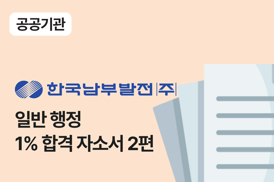 한국남부발전 일반 행정 합격 자소서 2편