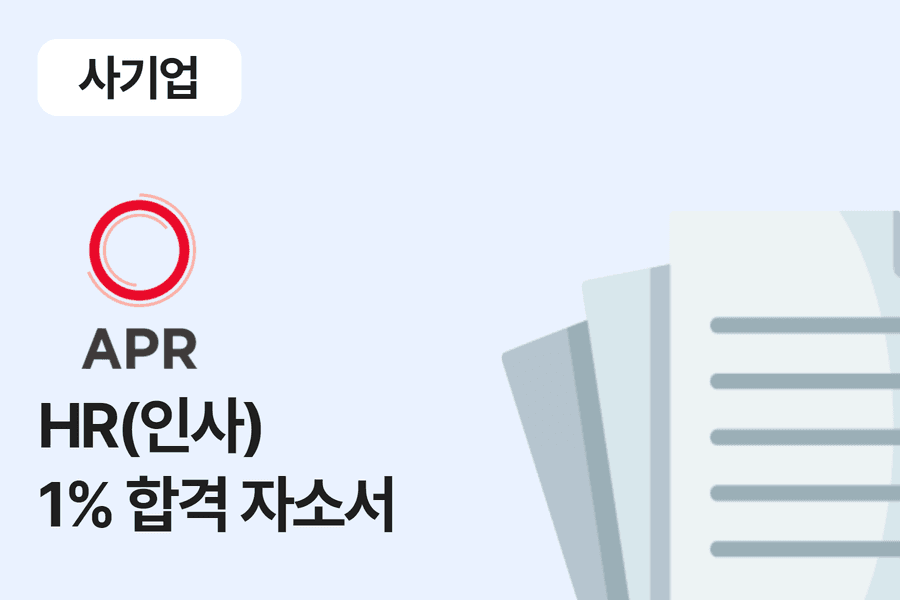 APR(에이피알) 인사 합격 자소서