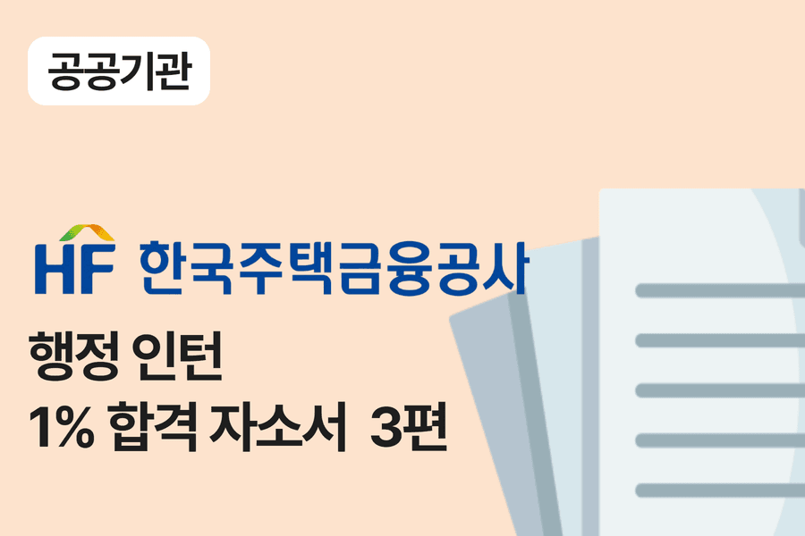 주택금융공사 행정 인턴 합격 자소서 3편
