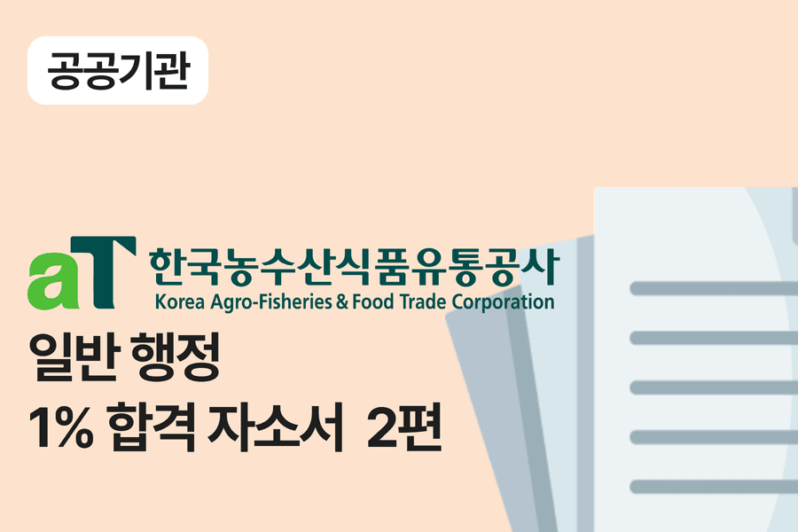한국농수산식품유통공사 행정 합격 자소서 2편