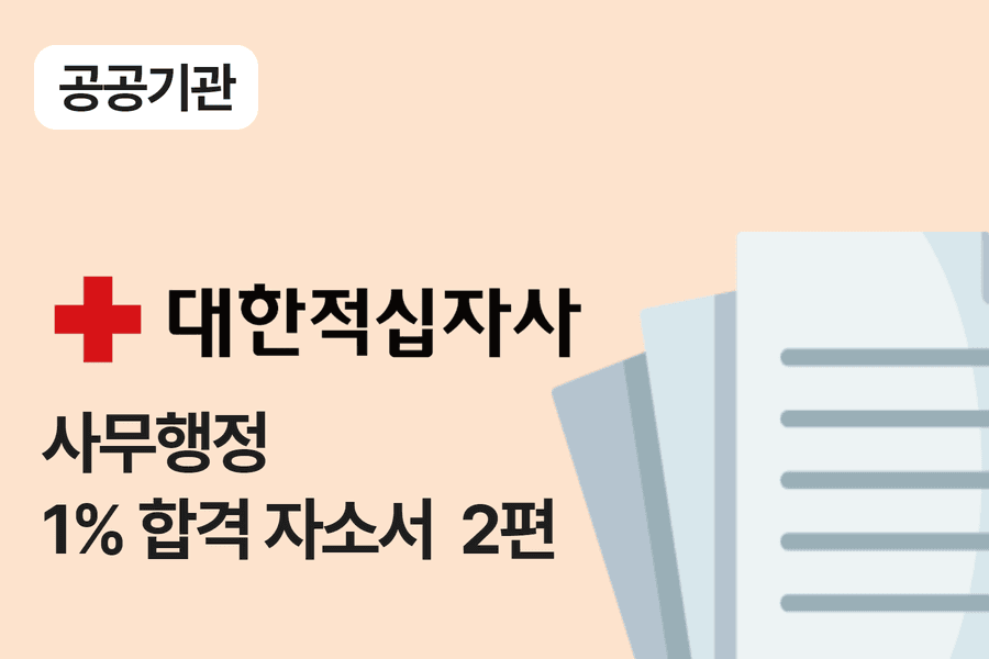 대한적십자사 사무 행정 합격 자소서 2편