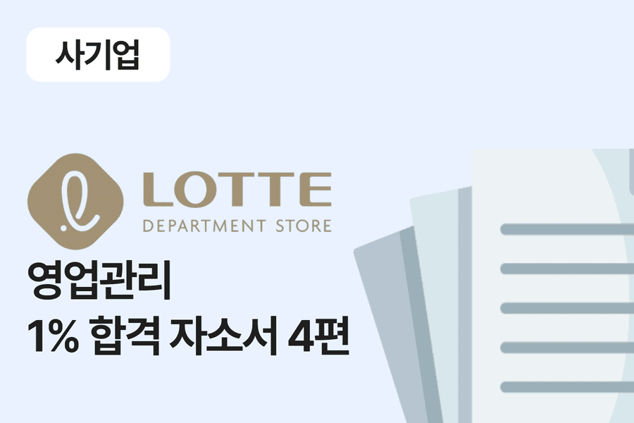 롯데백화점 영업관리 합격 자소서 4편