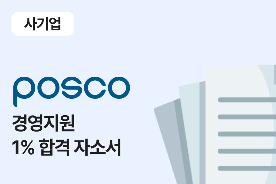 포스코 경영 지원 합격 자소서