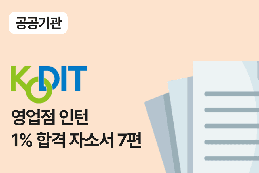 신용보증기금 인턴 합격 자소서 7편