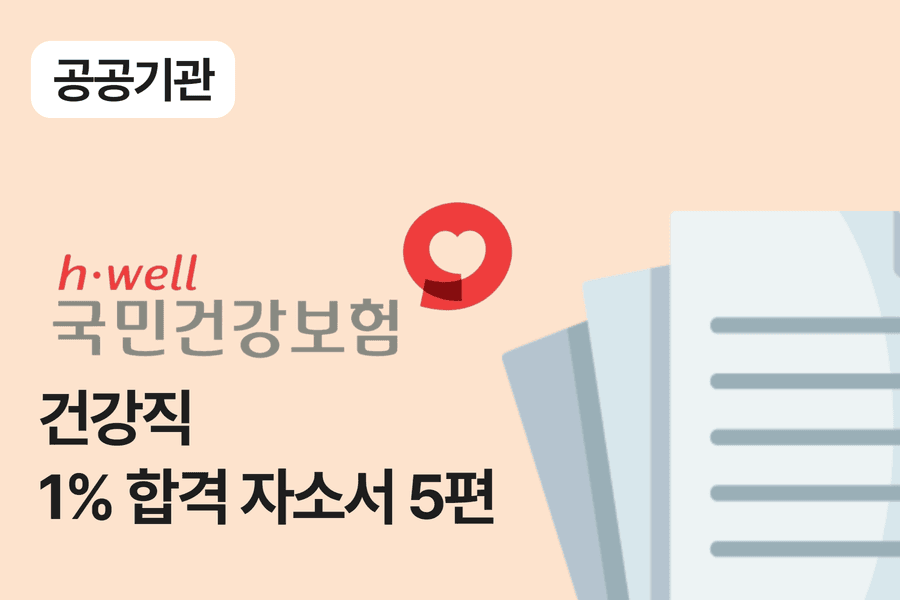 건강보험공단 건강직 합격 자소서 5편
