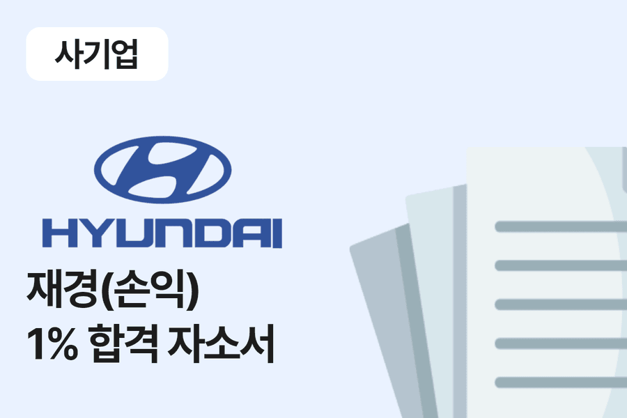 현대자동차 재경 본부 합격 자소서