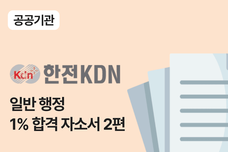 한전 KDN 일반 행정 합격 자소서 2편