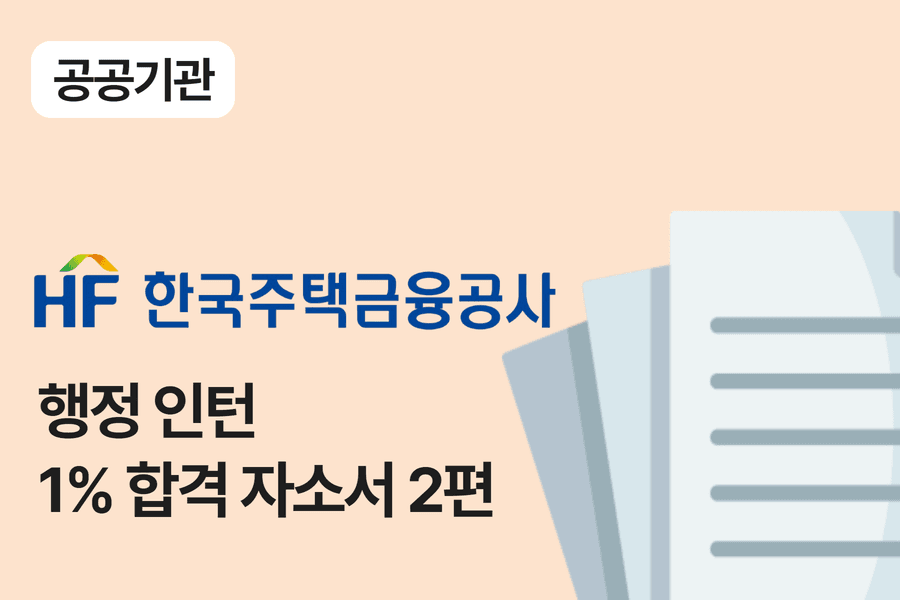 주택금융공사 인턴 합격 자소서 2편