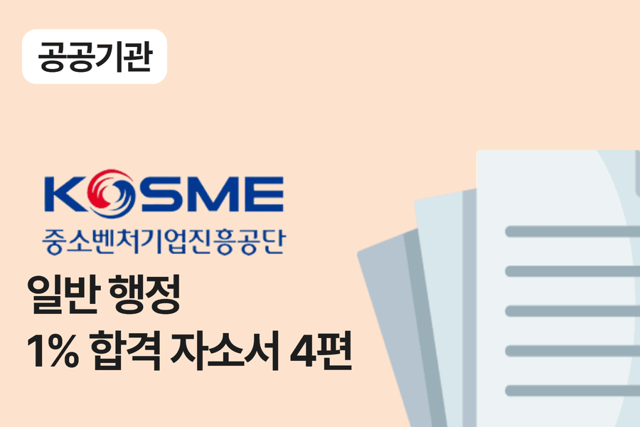 중소벤쳐기업진흥공단 행정 합격 자소서 4편