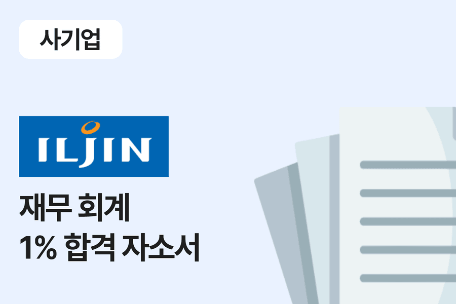 일진전기 재무회계 합격 자소서