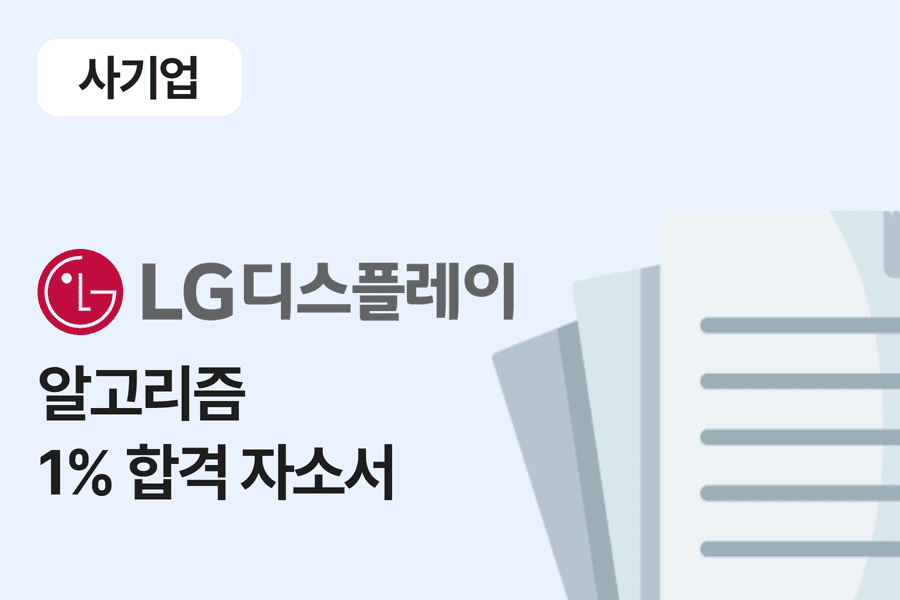 LG 디스플레이 알고리즘 합격 자소서