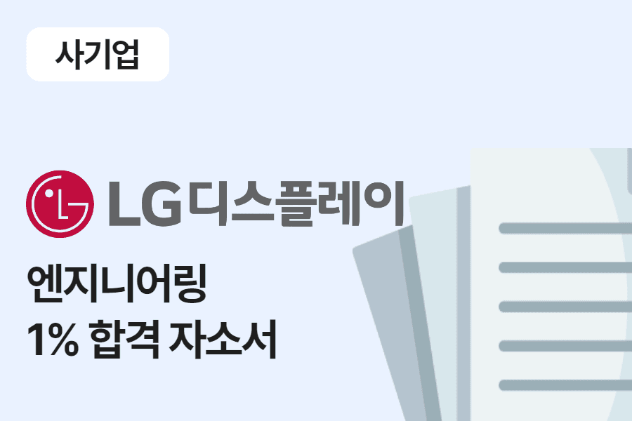 LG디스플레이 엔지니어링 합격 자소서