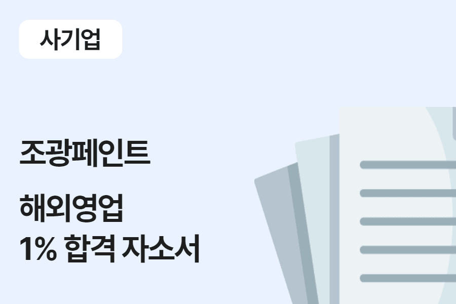 조광 페인트 해외 영업 합격 자소서(중견기업 자소서도 이제 올리겠습니다:)