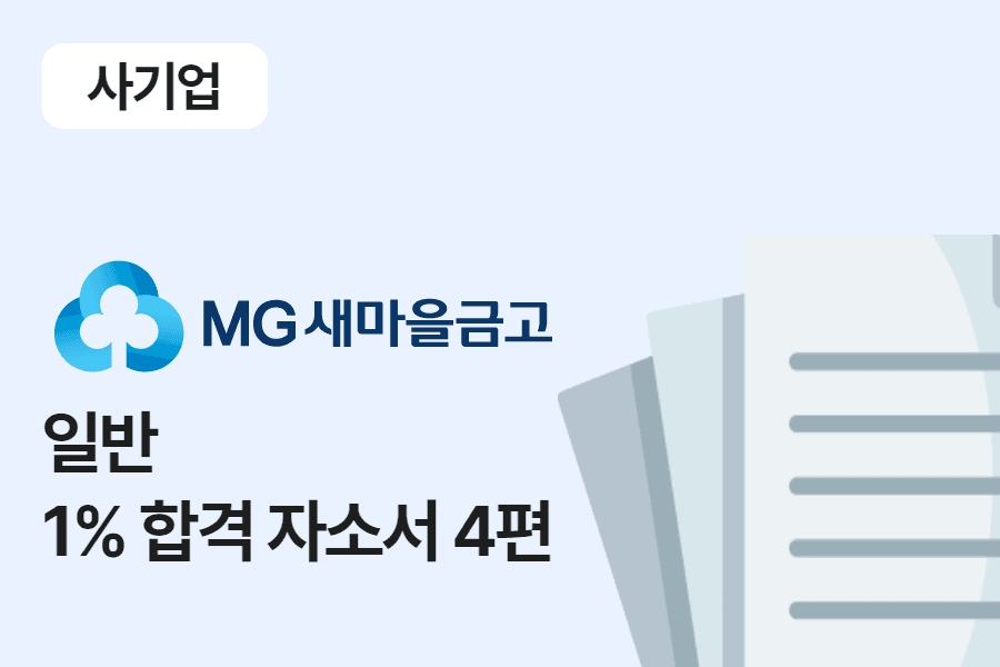 새마을금고 일반 합격 자소서 4편