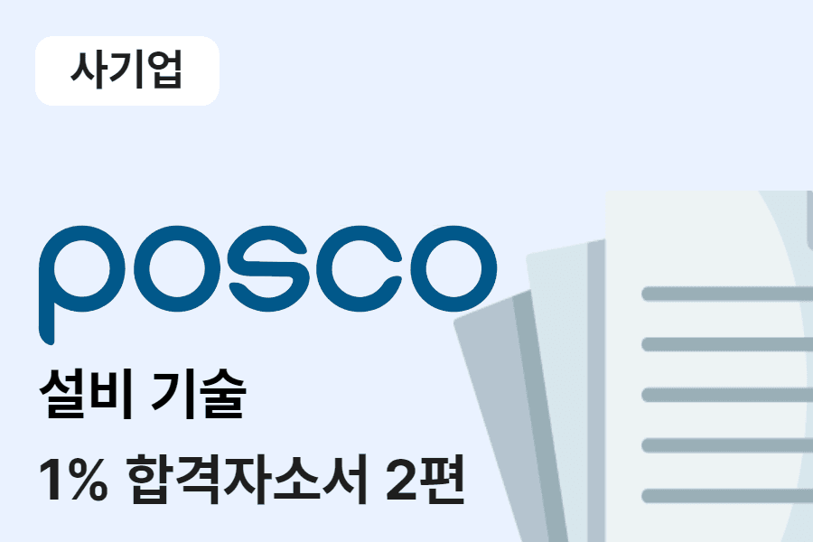 포스코 설비기술 합격 자소서 2편