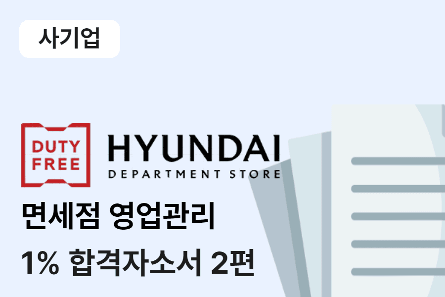 현대백화점 면세점 영업관리 합격 자소서