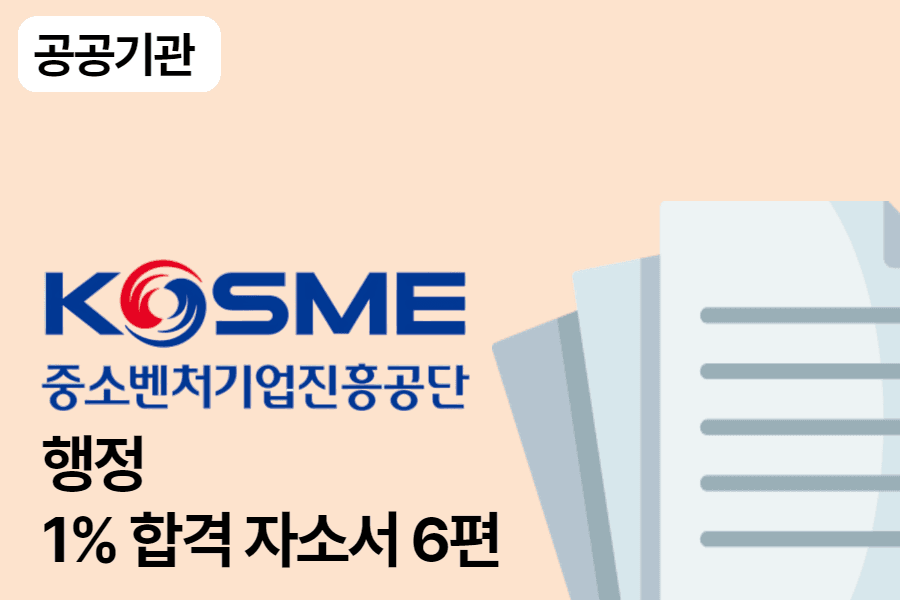 중소벤쳐기업진흥공단 행정 합격 자소서 6편