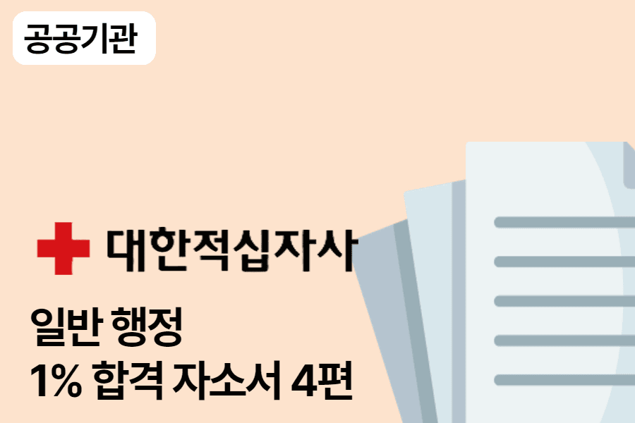 대한적십자사 행정 합격 자소서 4편