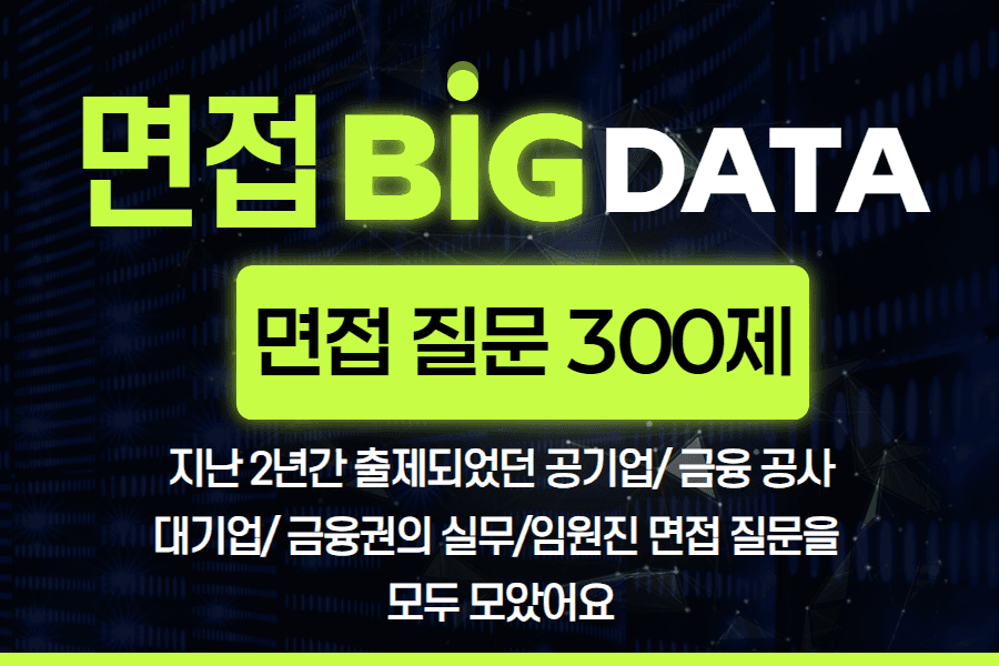 사기업/공공기관 공통 면접 질문 300제(모든 면접 질문 모음집)(업로드 완료)