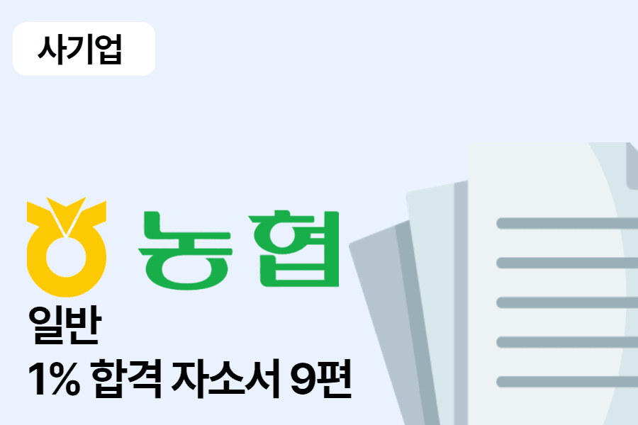 지역농협 일반 합격 자소서 9편
